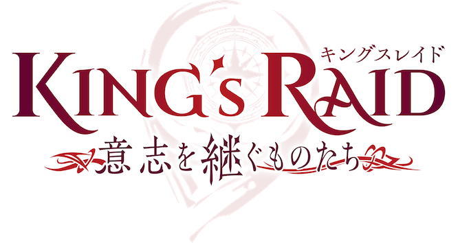 アニメ キングスレイド 公式サイト アニメ キングスレイド 公式サイト